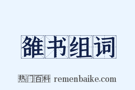 雒书组词是什么意思的图片